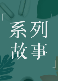 花样婆婆