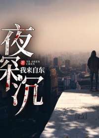 夜深沉