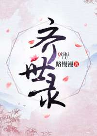 齐世录